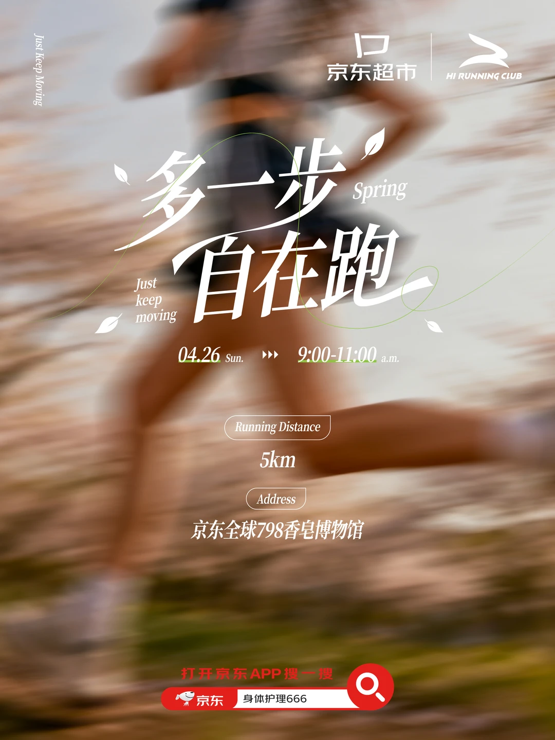 京东身体护理「多一步」自在跑🏃🏻‍♀️来袭🔥