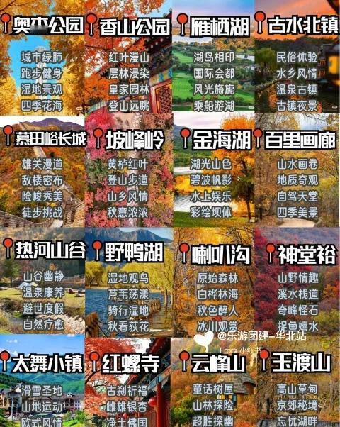 北京团建秋日攻略｜拯救选择困难症‼️
打工人听令！????秋天是北京最????美