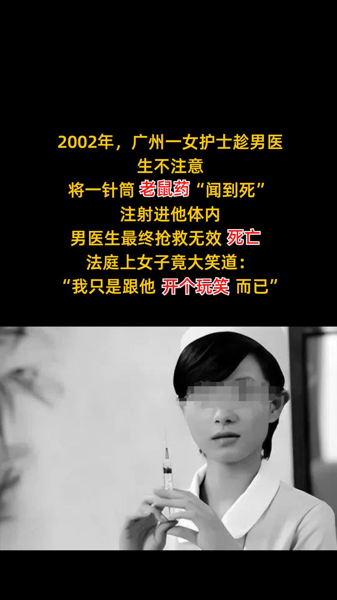 2002年，广州一女护士 趁男医生不注意， 将一针筒老鼠药“闻到死” ...