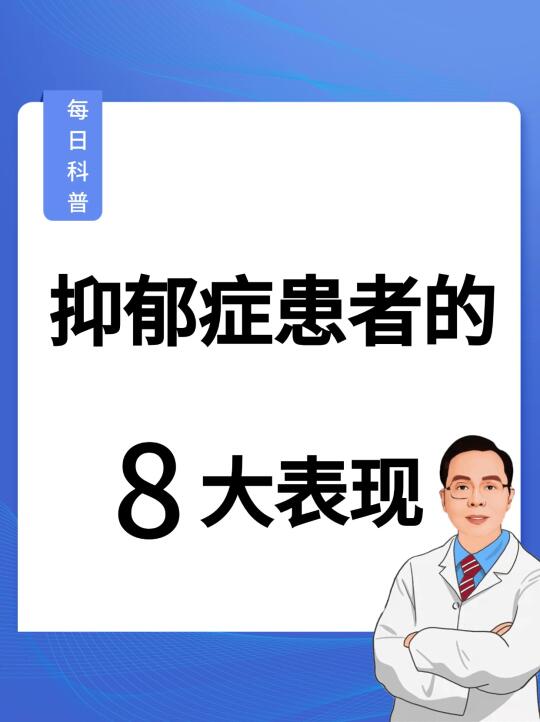 抑郁症患者的8大表现❗️你有几个❓