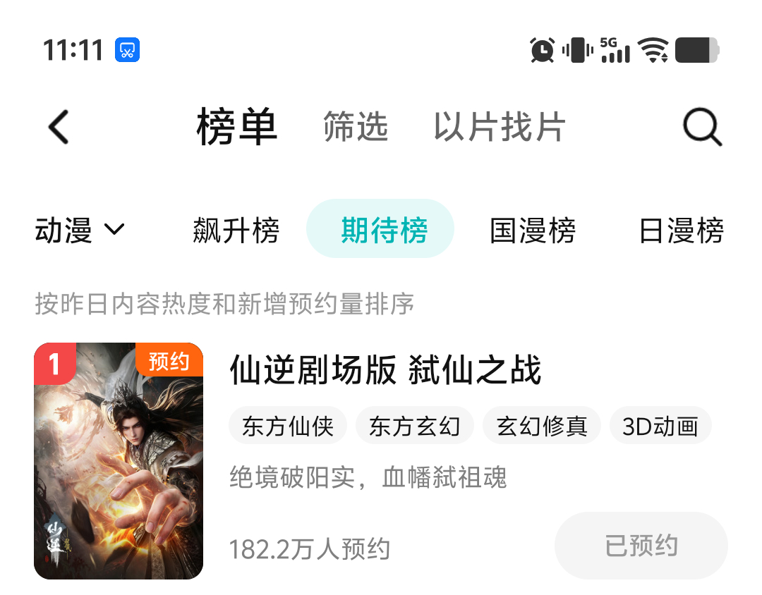 腾讯视频动漫榜单仙逆 期待榜Top1 弑仙之战热搜榜 Top1 仙逆年番 Top