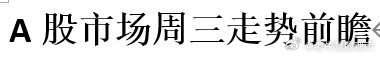 A股市场周三走势前瞻 