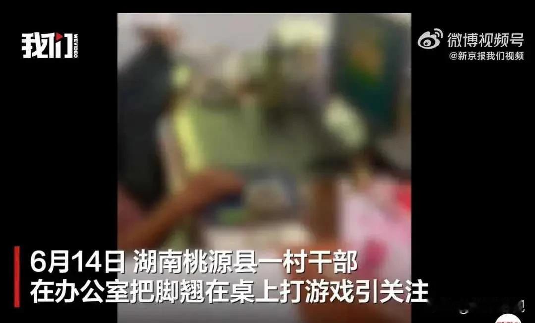 6月14日，湖南桃源县一村干部在办公室把脚翘在桌上打游戏引关注。现在干个公务员的