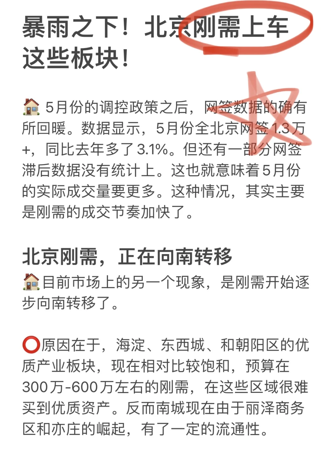 暴雨之下！北京刚需买房上车这些板块！