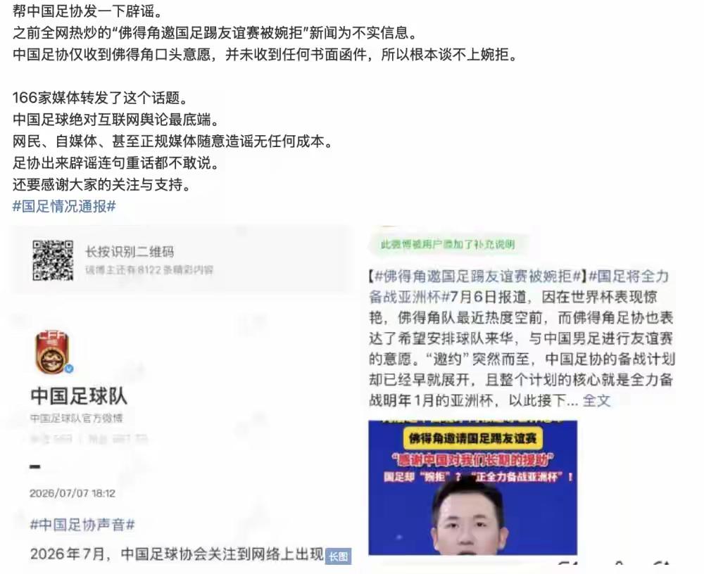 “佛得角邀请国足友谊赛被婉拒”，足协专门辟谣为不实信息，不得不说，造谣只要一张嘴