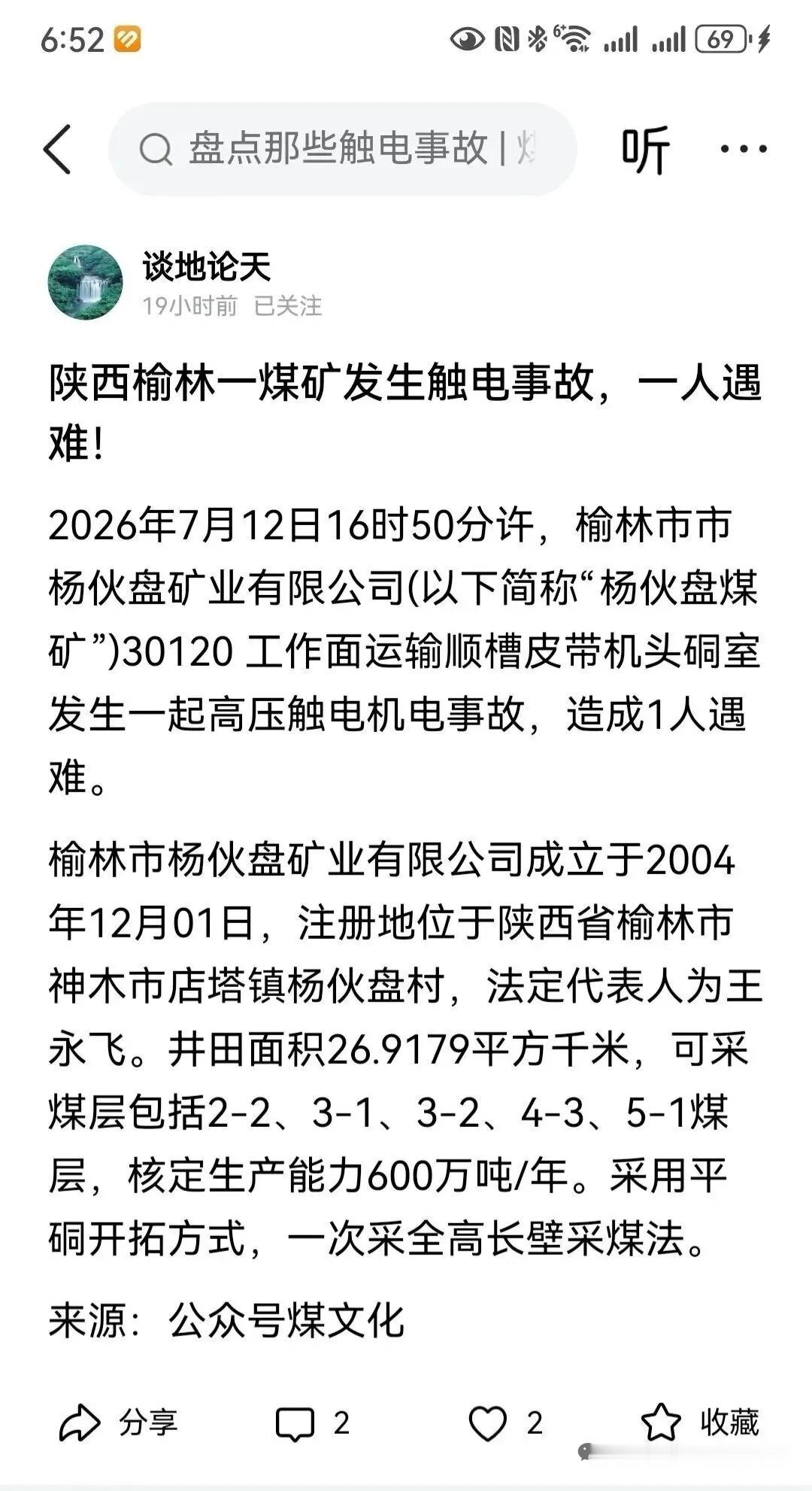 三秦二三事【陕西榆林市杨伙盘矿业有限公司发生触电事故，一人遇难！】7月12日16