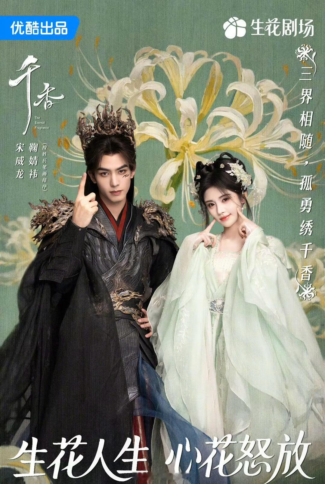 宋威龙、鞠婧祎领衔主演《千香》拟定6月备播！（按姓氏笔画排序） 