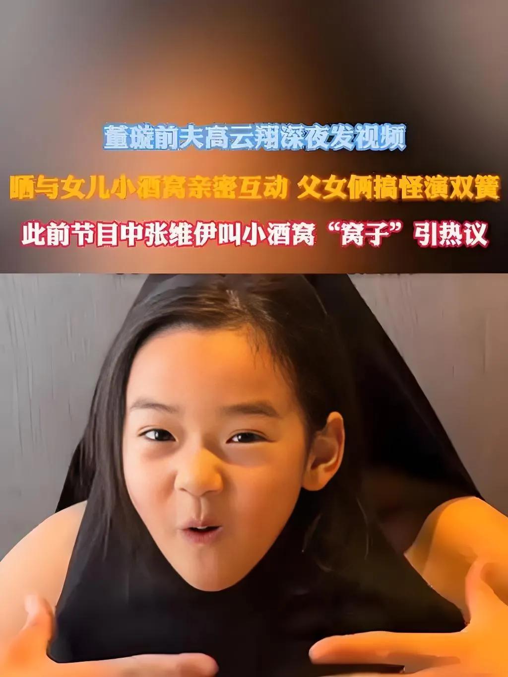 2025年8月23日深夜，高云翔罕见晒出与女儿小酒窝的合拍视频。画面中，5岁的小