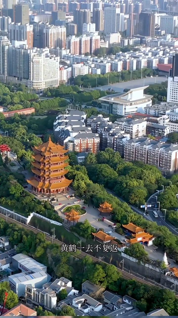 《黄鹤楼》唐代：崔颢。
昔人已乘黄鹤去，此地空余黄鹤楼。
黄鹤一去不复返，白云千