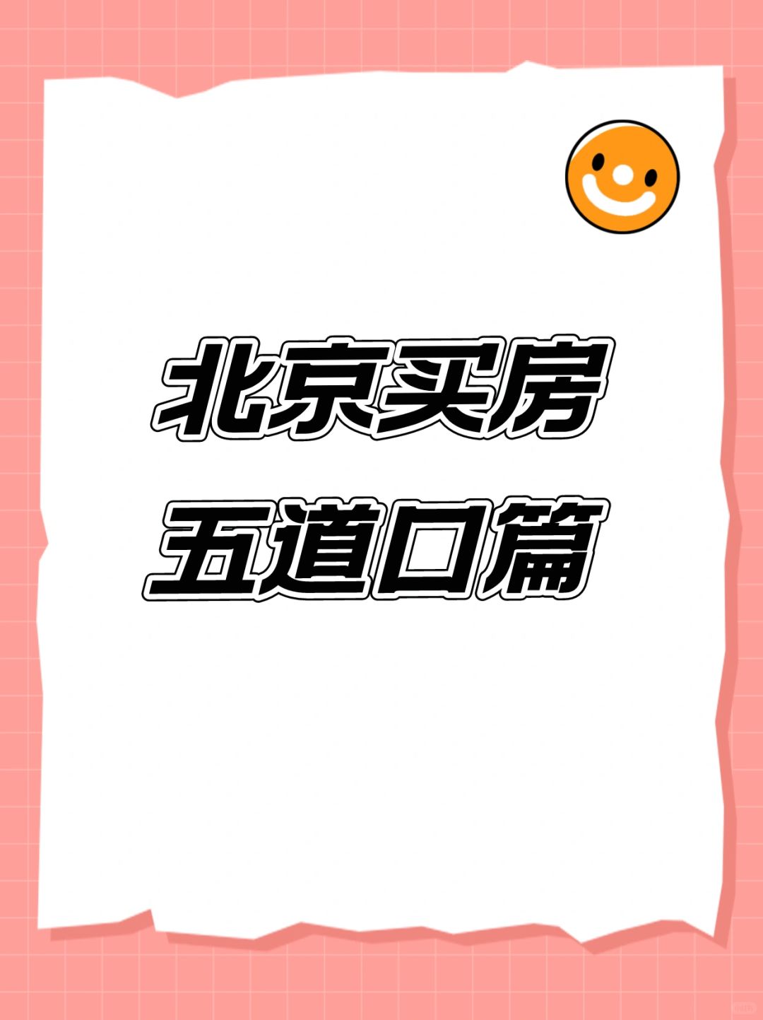 北京海淀买房：五道口解析