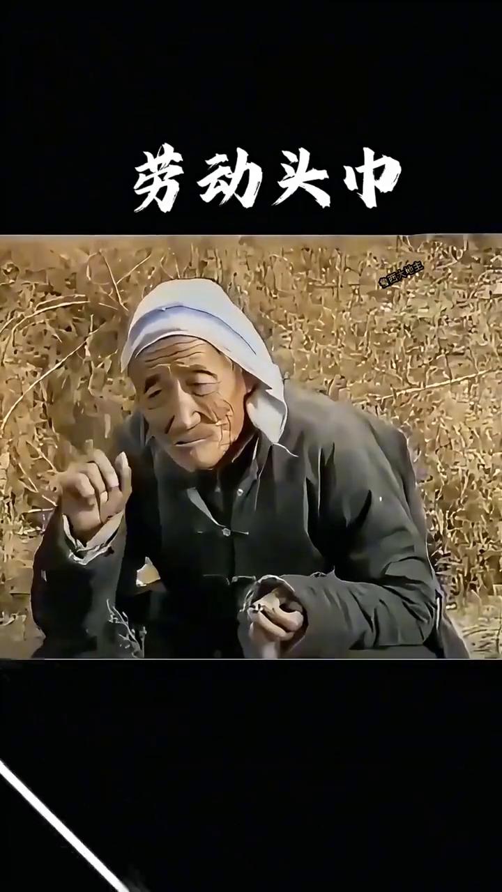劳动头巾。
你知道冀南、鲁西北老一辈辈子头上裹的是什么吗？河北邯郸、邢台、山东聊