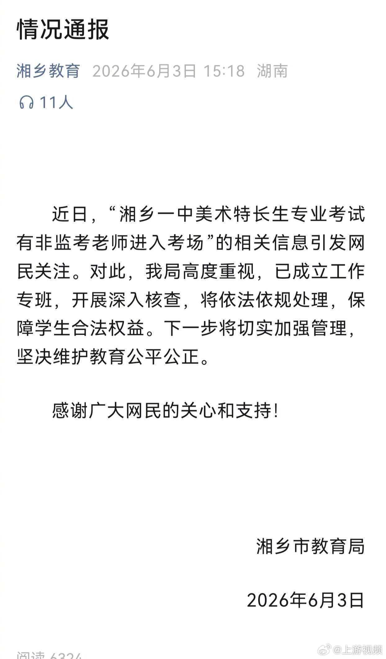 #教育局通报非监考老师违规进入考场#【湖南湘乡成立专班调查非监考老师违规进入考场