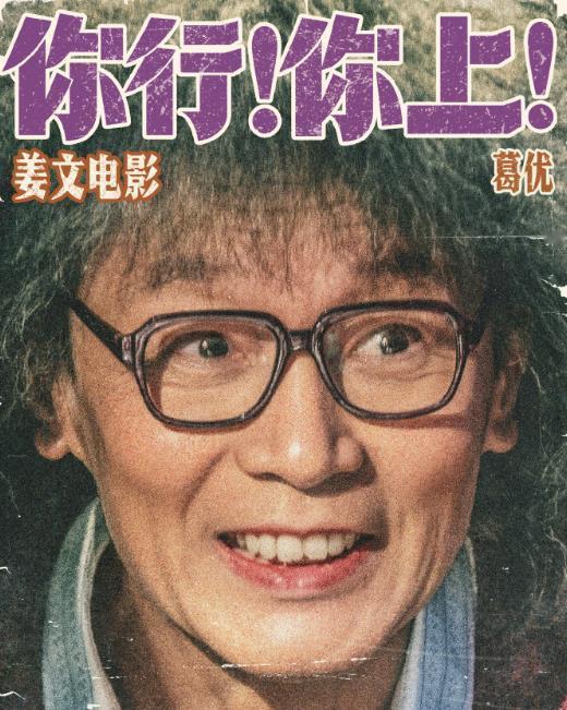 上就上！看看这演员阵容，真的可以上！

姜文、马丽、葛优、于和伟、赵本山、雷佳音