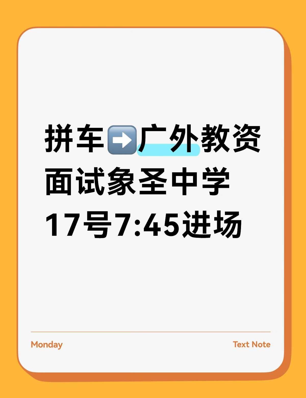 有没有宝汁5.17早上一起拼车呀
从广外大学城校区出发，是早上7:45-8:00