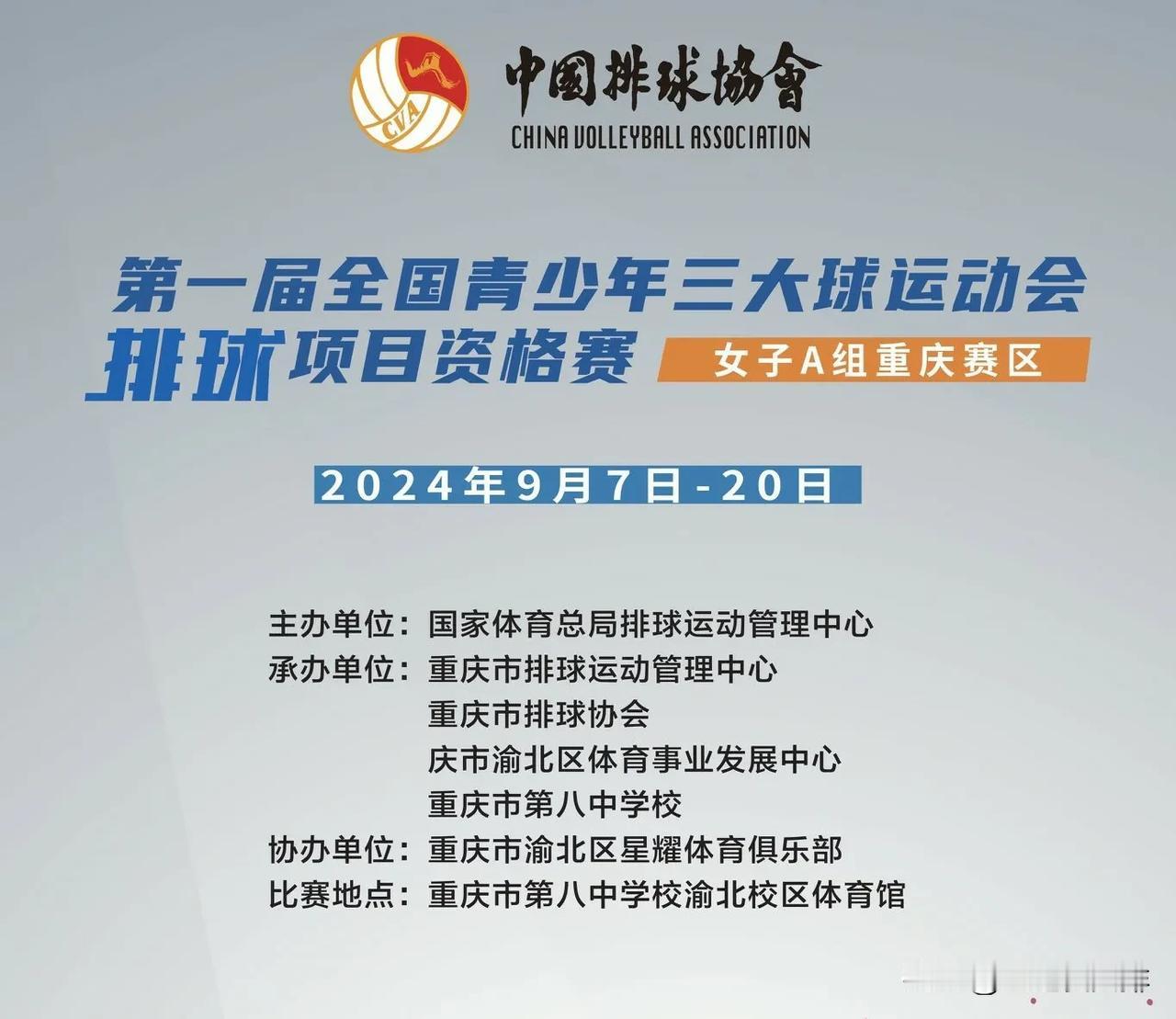 又一个关于女排赛事诞生了！最近中国排排协赛事频频！
这项赛事就是全国青少年三大球
