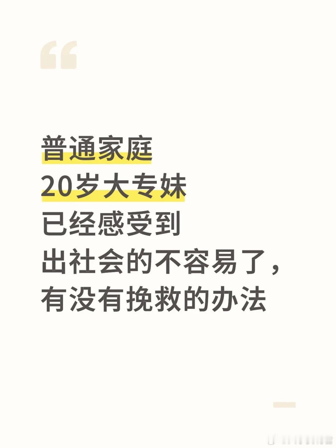 普通家庭20岁大专妹，已经感受到出社会的不容易了 ​​​