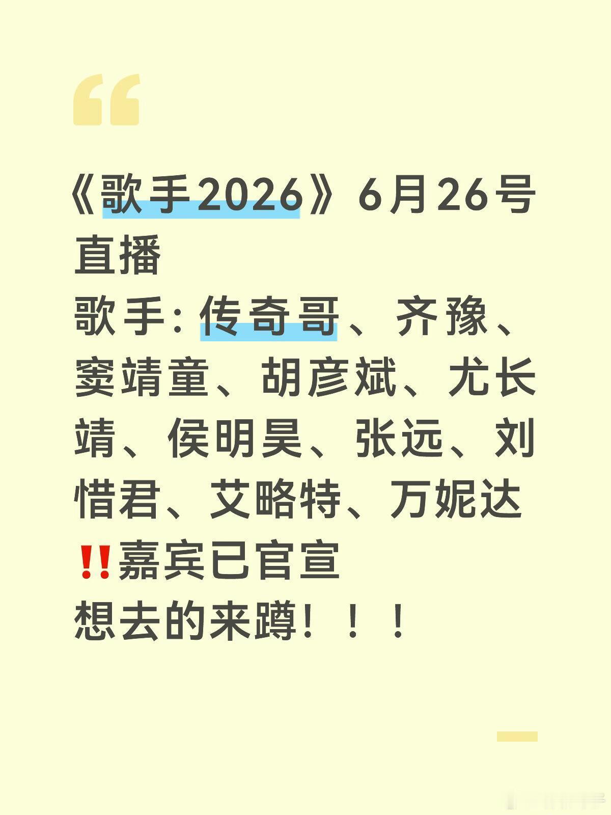 《歌手2026》6月26号直播歌手: 传奇哥、齐豫、窦靖童、胡彦斌、尤长靖、侯明