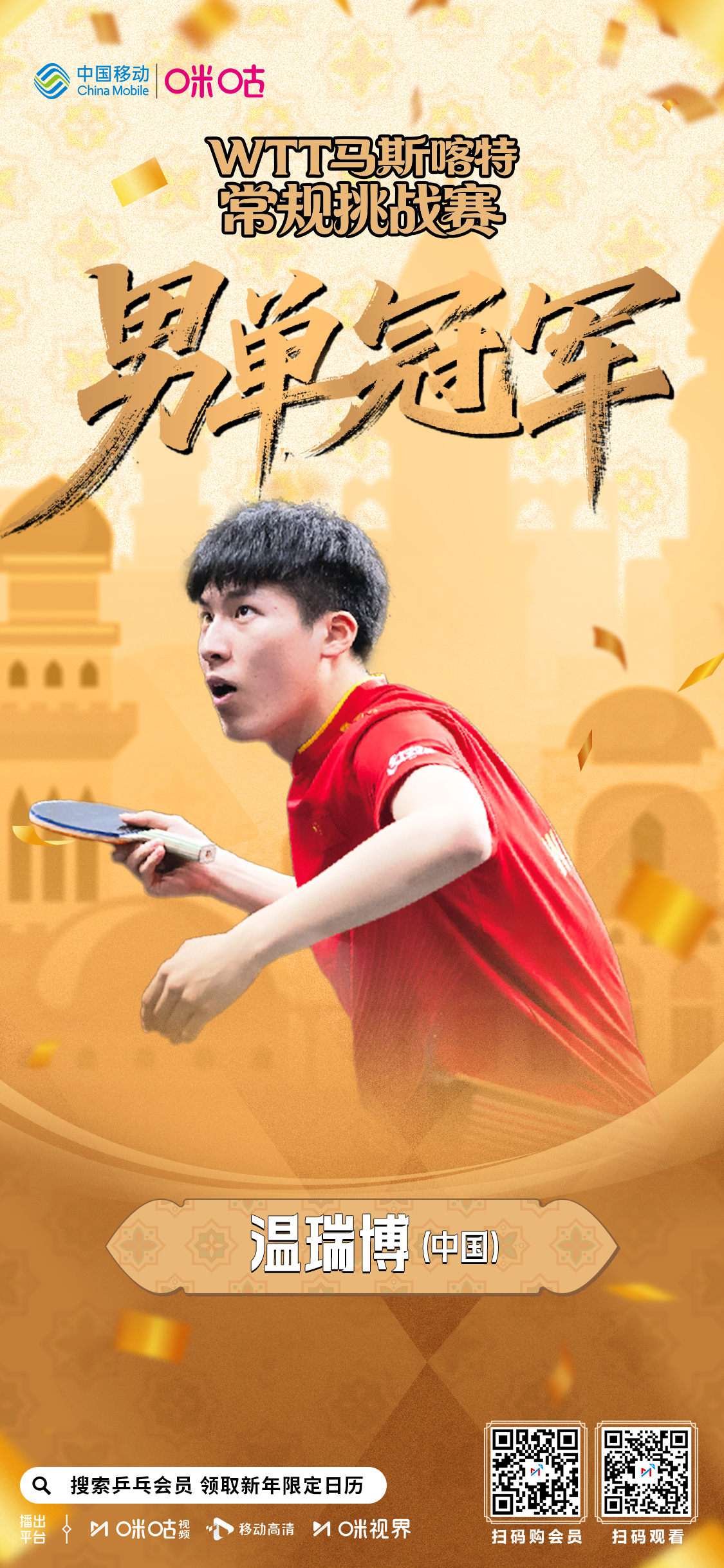 🏆WTT马斯喀特常规挑战赛男单冠军👣 面对攻势 搏至终章🏓 温瑞博4:3拿