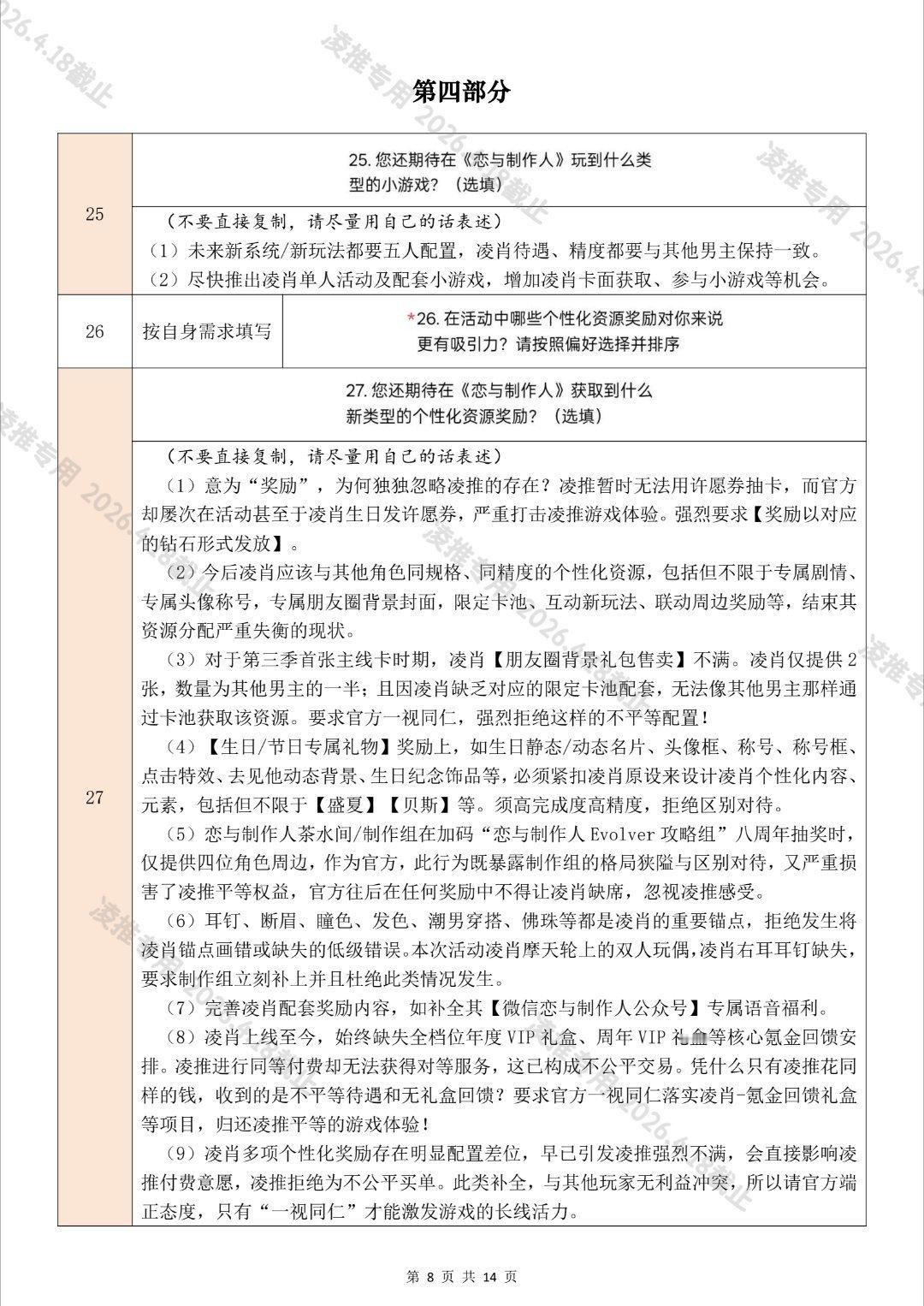 恋与制作人凌肖 凌推四月游戏内问卷指引如下，请宝宝们动动手填一下填的时候可以适当