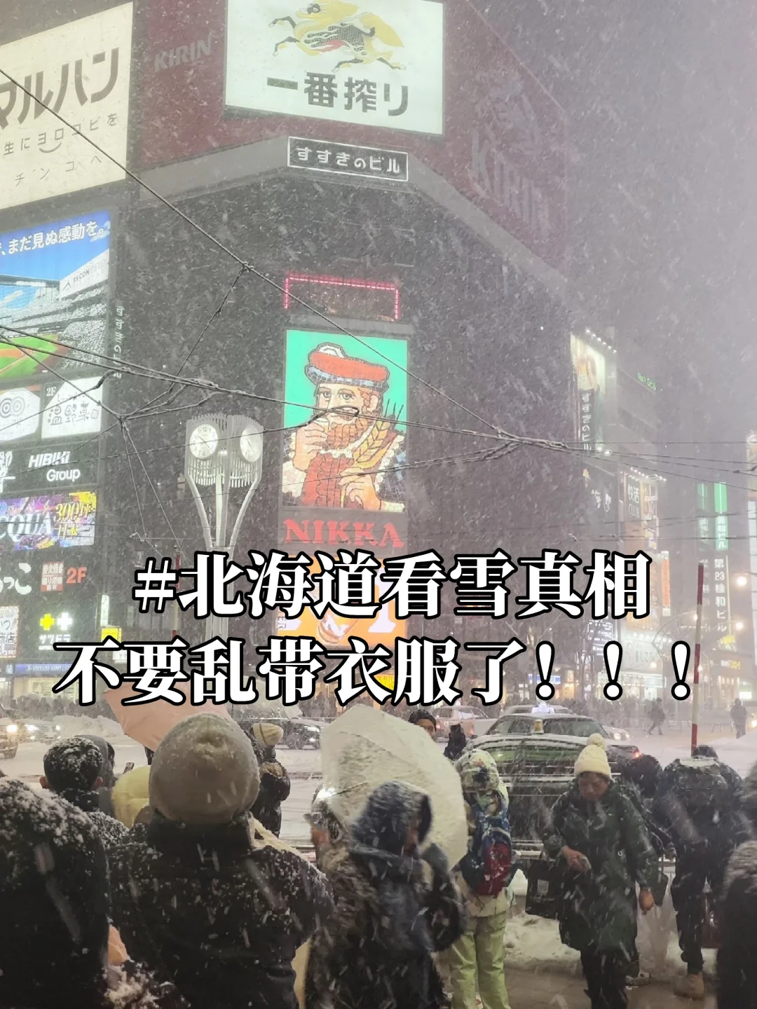 北海道受难已回，被自己带的衣服气哭了…