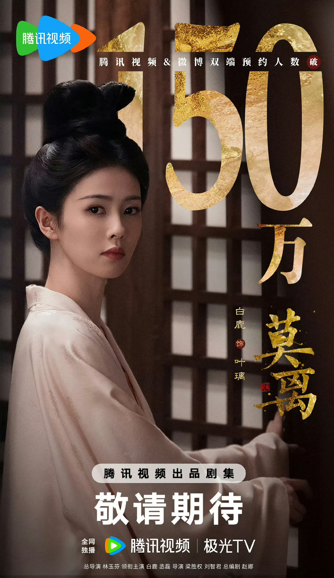 白鹿丞磊莫离预约量破150万海报，好快好火啊！！[打call][打call] ​