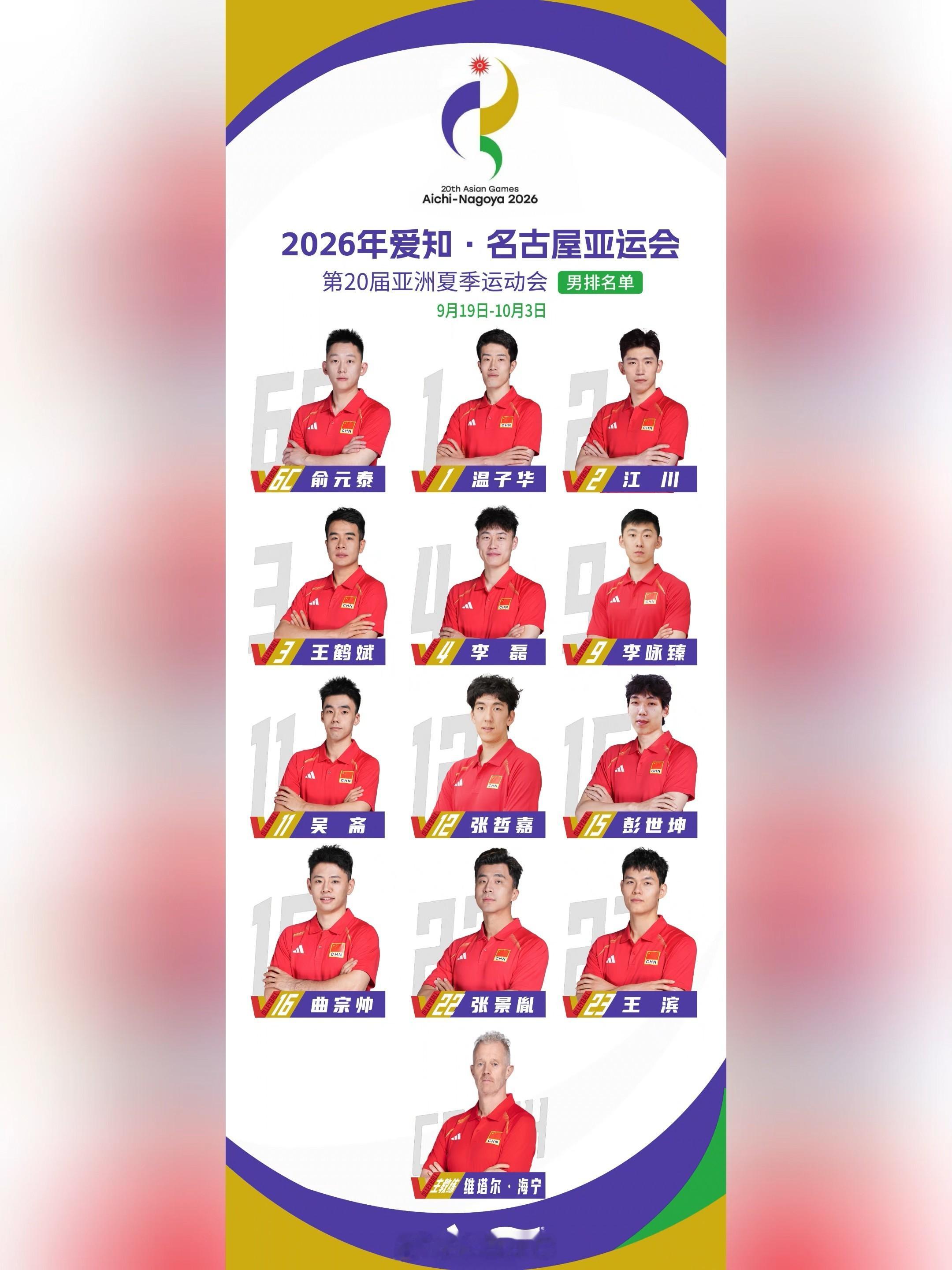 【中国男排公布2026爱知名古屋亚运会 12人参赛名单】9月4日上午，公布第20