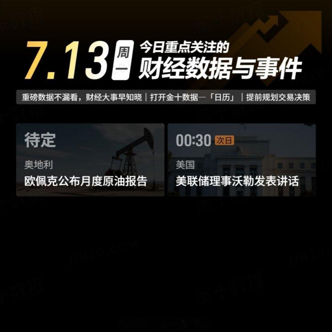 今日重点关注的财经数据与事件：2026年7月13日 周一① 待定 欧佩克公布月度