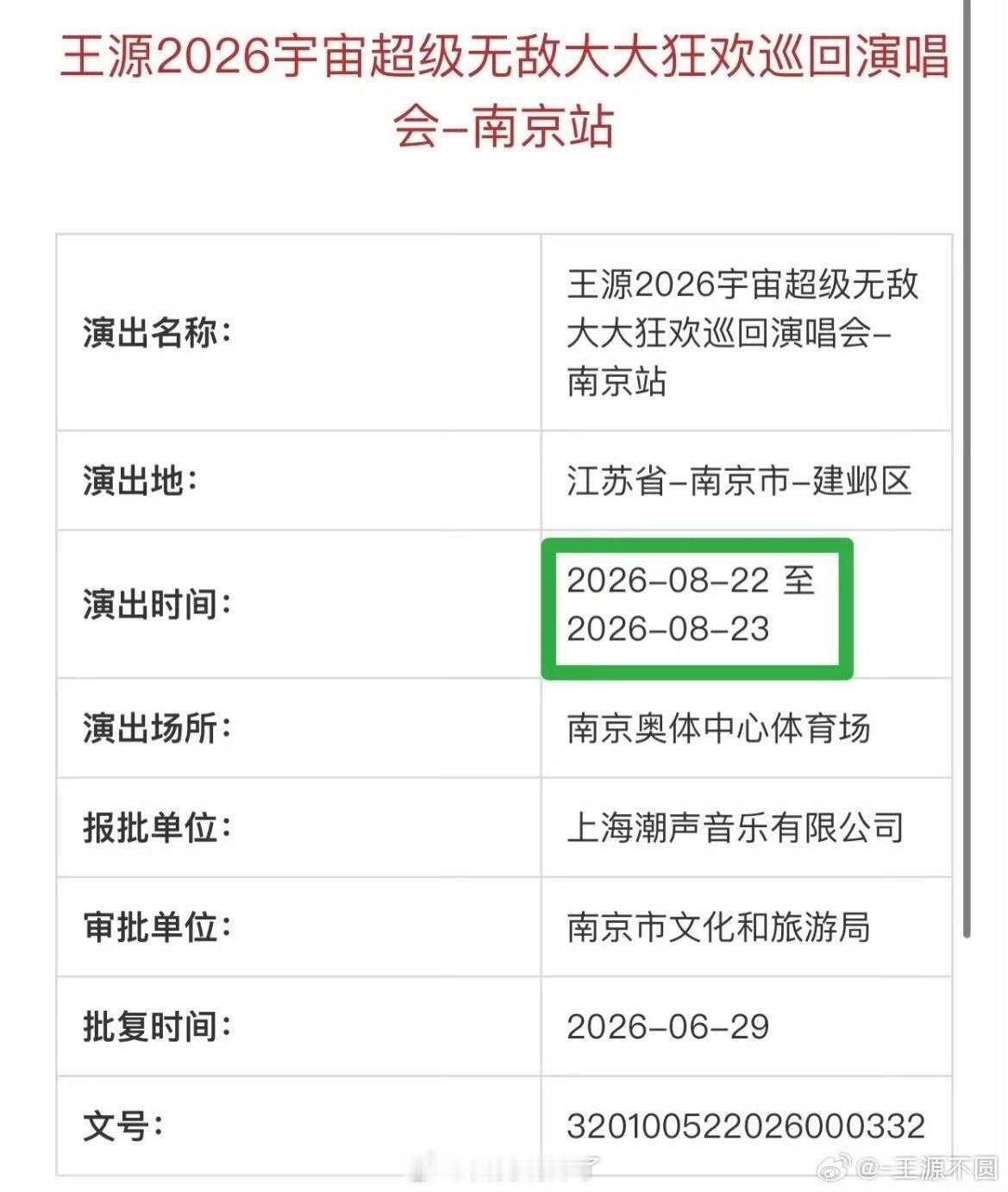 王源已经出审批的就有七场体育场演唱会 没错，这个夏天把我判给了王源😍 