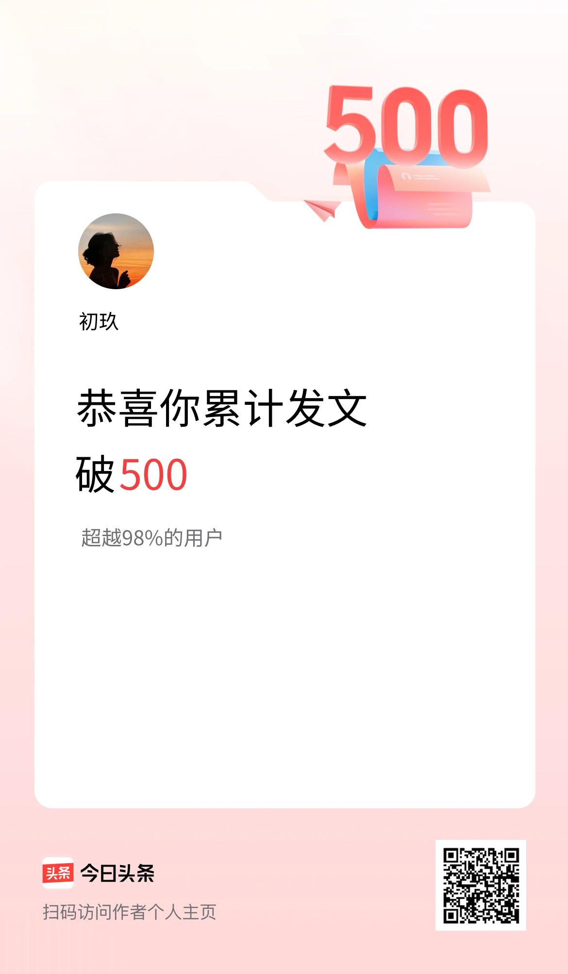 我在头条累计发布内容破500啦！