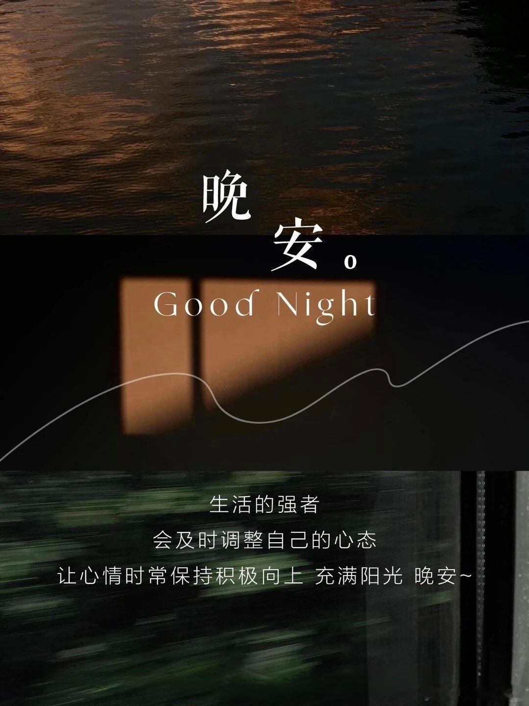 晚安 现在回头看，那些以为过不去的坎，早就成了脚下的路。不用留恋过去的风景，也不