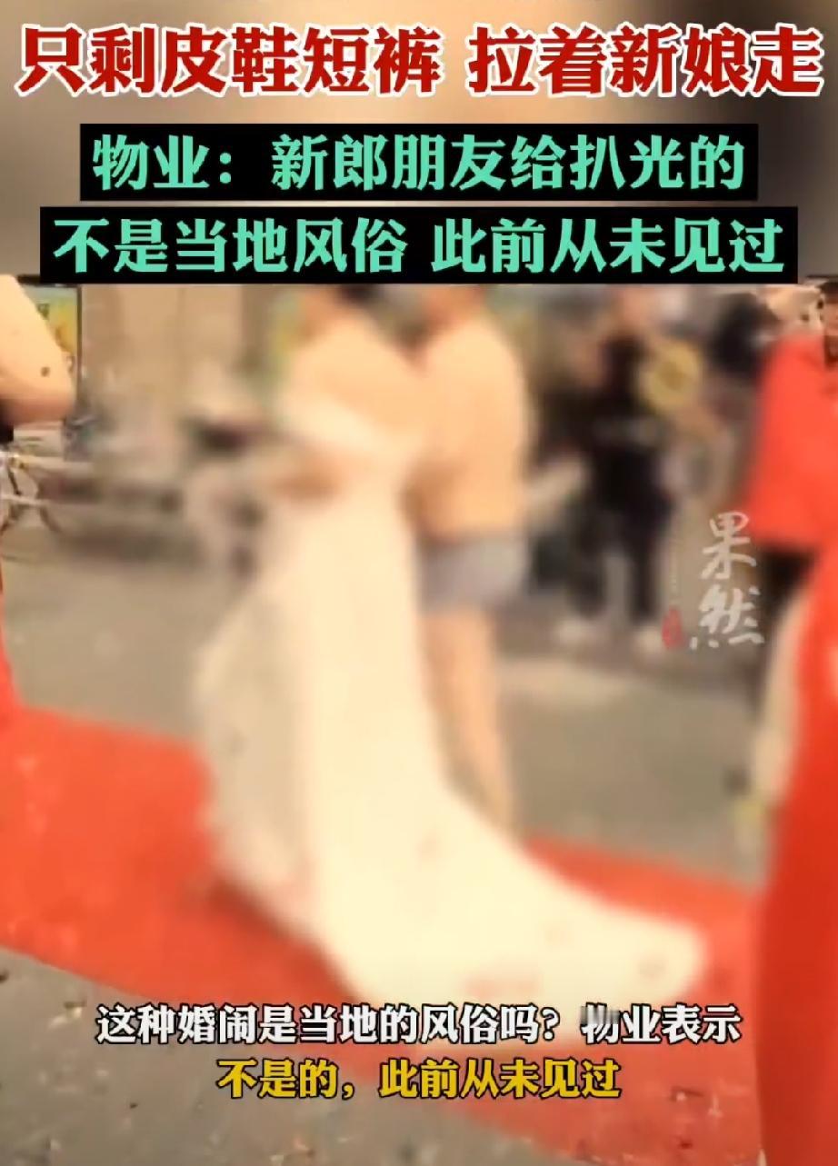 【新郎遇婚闹被扒的只穿皮鞋短裤 | 昨夜今晨大家都在看啥议啥】5月12日，网友发