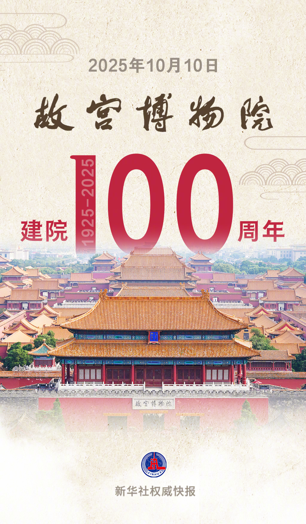 #故宫博物院100岁了#【新华社权威快报|故宫博物院，百岁生日快乐！】#一人一句