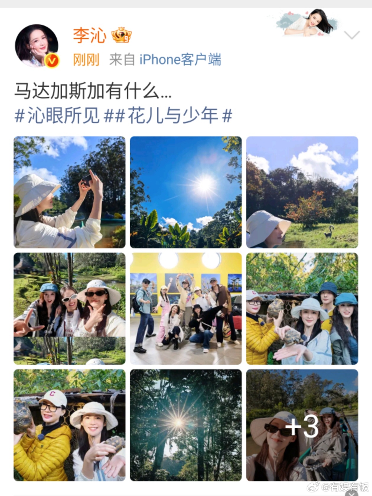 李沁马达加斯加有什么李沁晒花少团合照李沁马达加斯加有什么，爱了，[送花花][送花