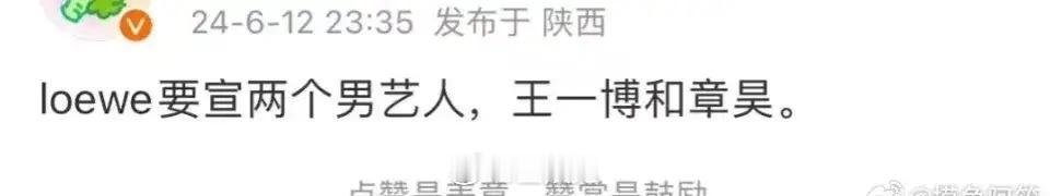 🍉网传loewe要宣两个男艺人，所以乐华是已经开始用王一博的热度来带章昊了吗？