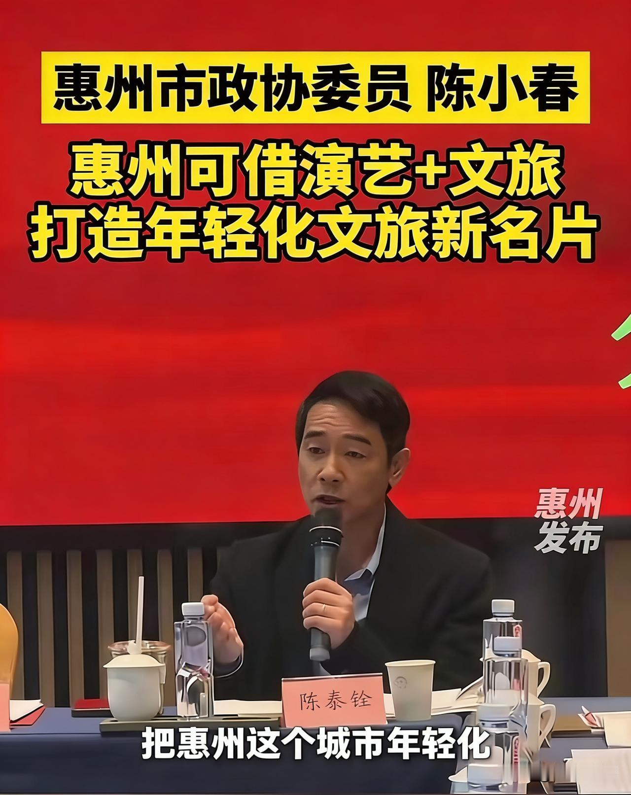 你看陈小春（以他为例）在内地为惠州文旅出谋划策，这事儿多带感！港台艺人能深度参与