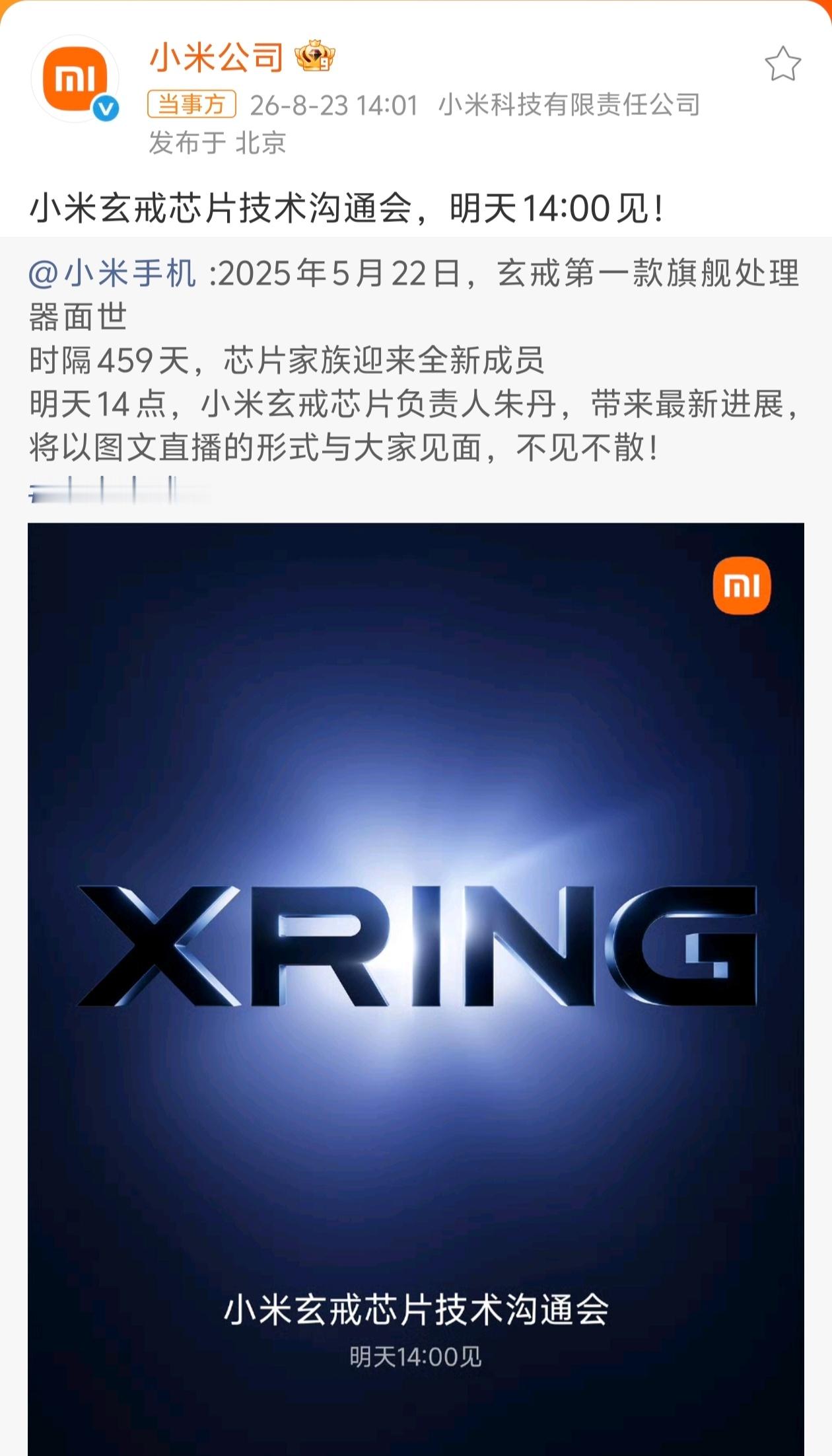 小米新一代玄戒芯片技术发布会定档从点亮到上市，从一年缩短到九个月。这个进度，比芯
