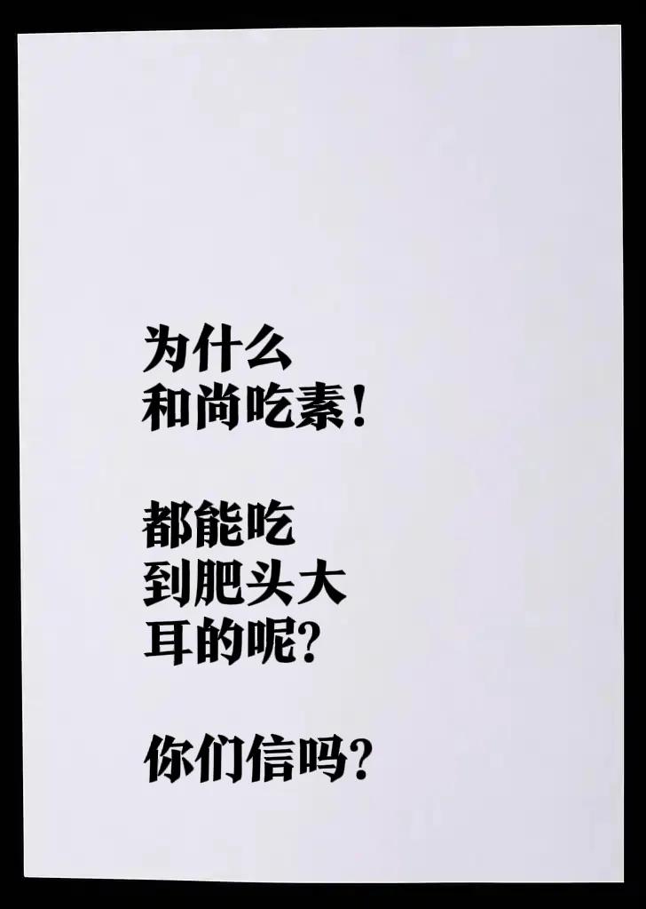 近几日和尚的事儿可真是热门得很。不过如今看到寺庙里的和尚，一个个都肥头大耳的，真