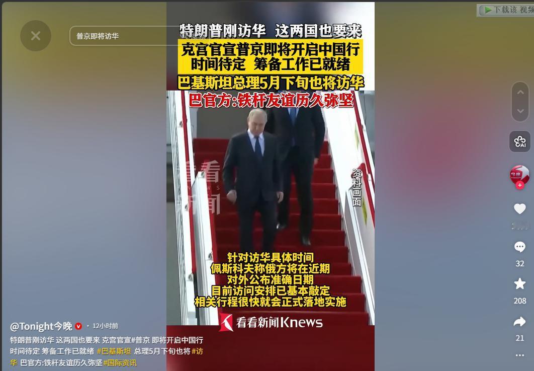 特朗普访华刚结束，中俄巴密集外交接踵而至！5月15日，普京访华筹备就绪、巴基斯坦