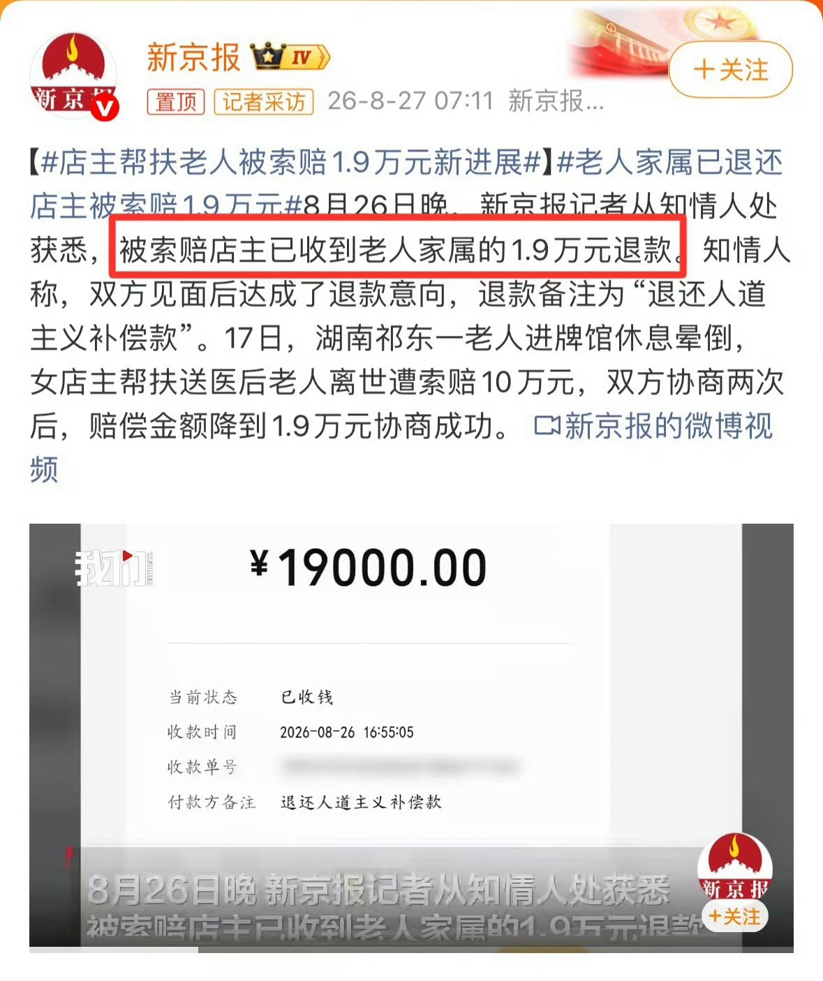 知情人回应帮扶老人事件家属已退款事情闹大了，再不退款，受害者会得到更多钱。舆论压