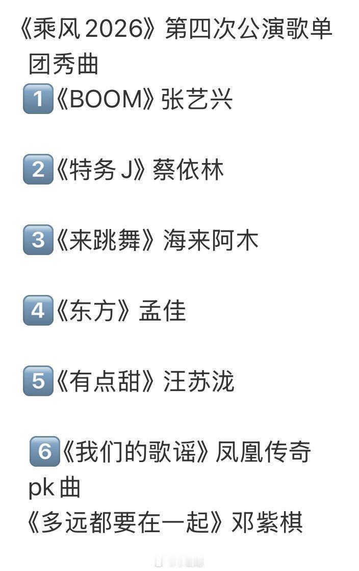 乘风破浪的姐姐乘风2026四公歌单🍉 乘风破浪的姐姐‖ 