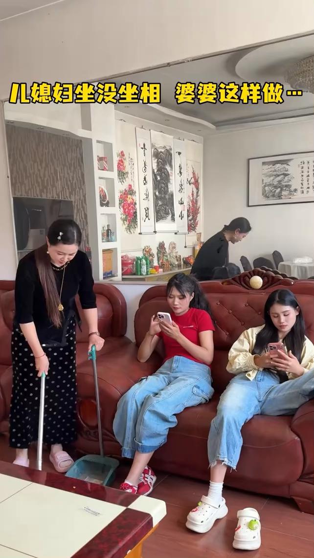 儿媳妇坐没坐相婆婆这样做。
不学。钞能力，有钱能使鬼推磨。这什么样子？