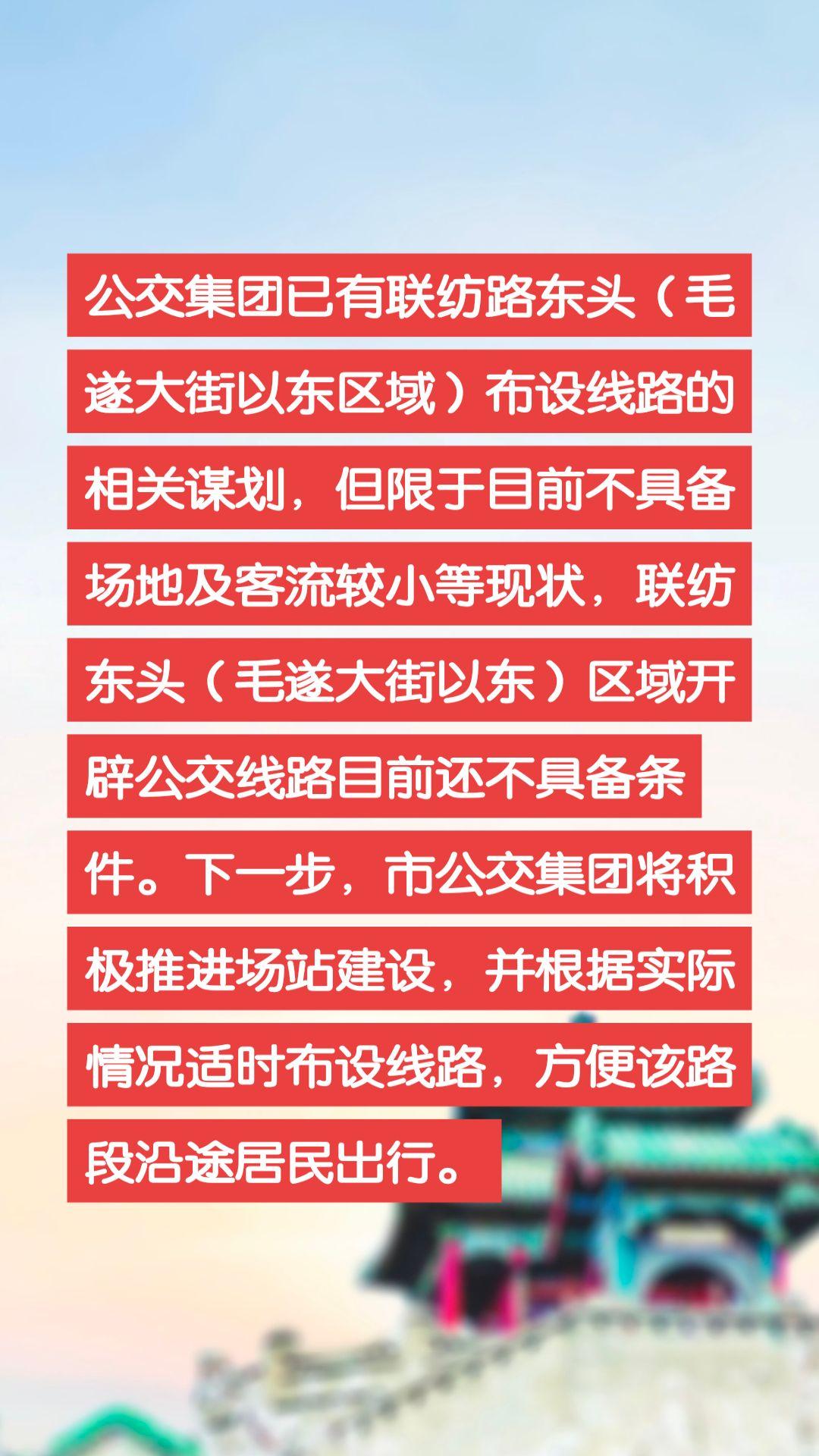 公交集团已有联纺路东头（毛遂大街以东区域）布设线路的相关谋划，但限于目前不具备场