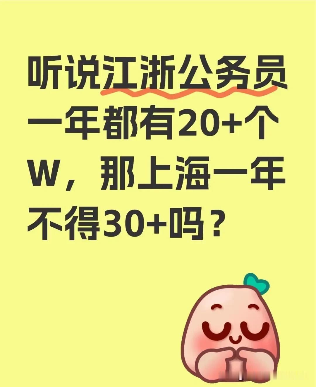 都在痴人说梦。
上海北京公务员工资很低的。上海北京很多公务员，到退休一年30万都