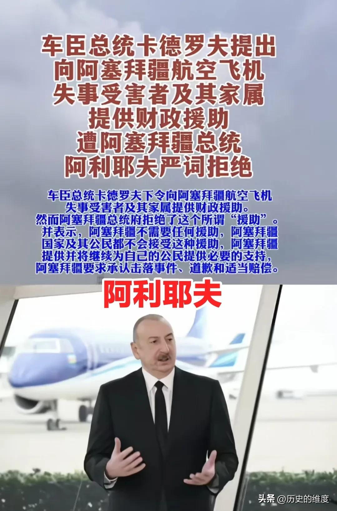 车臣总统卡德罗夫向阿塞拜疆总统阿利耶夫主动表示，并恳切愿意提供帮助与赔偿，这主要
