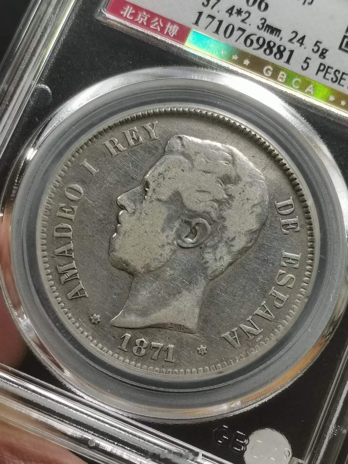 1871年西班牙阿玛迪奥一世大银币（5 Pesetas）公博总部评级 XF 06