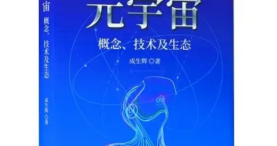 西湖大学智能可视化实验室负责人成生辉：畅想元宇宙，打个响指就能去南极北极