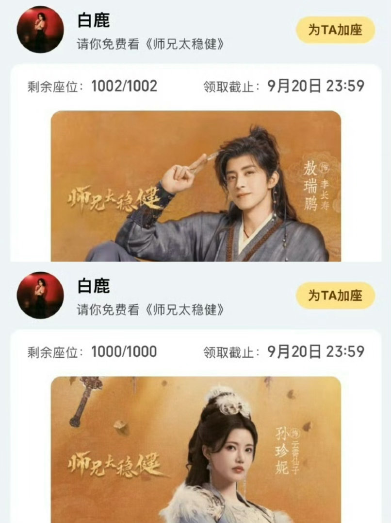 白鹿给敖瑞鹏 孙珍妮师兄太稳健各包场1000场。 