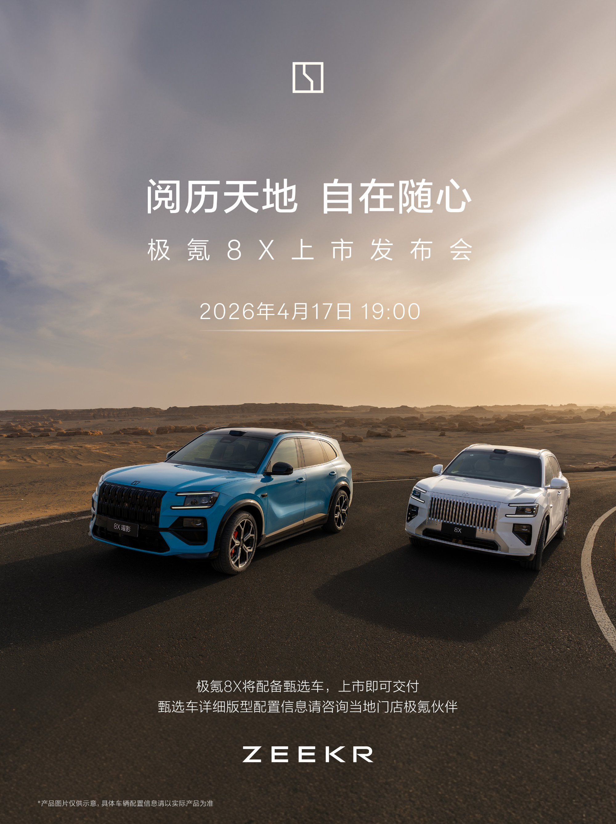 极氪8X官宣4月17日正式上市4月新车扎堆，极氪8X定档4月17日19:00宁波