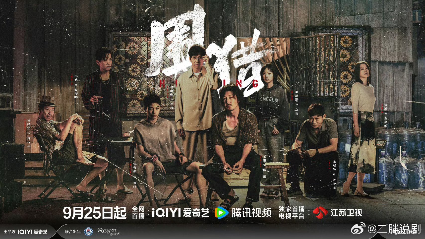 【二胖发布】围猎定档0925由荣信达影业出品，李少红导演的刑侦缉毒剧《围猎》官宣