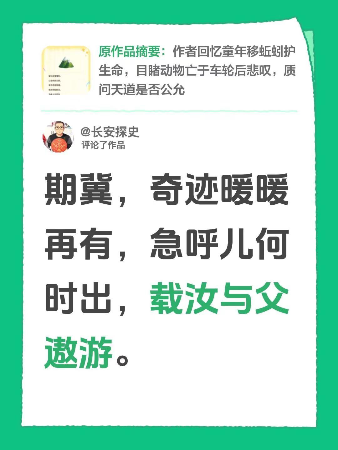 我评论了@长安探史 的作品：期冀，奇迹暖暖再有，急呼儿何时出，载汝与父遨游。